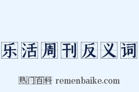乐活周刊反义词是什么意思的图片